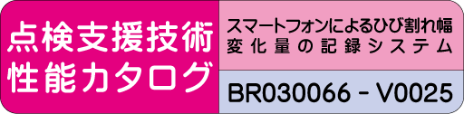 点検支援技術性能カタログ BR030066-V0025